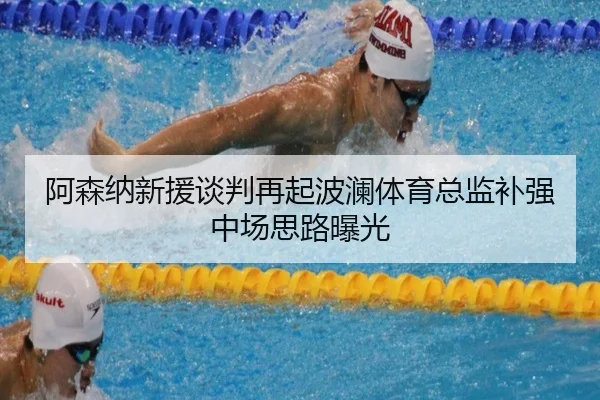 阿森纳新援谈判再起波澜体育总监补强中场思路曝光